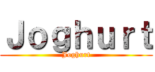 Ｊｏｇｈｕｒｔ (Joghurt)