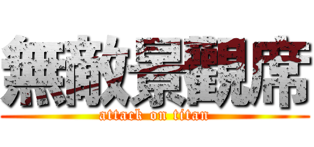 無敵景觀席 (attack on titan)