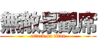 無敵景觀席 (attack on titan)
