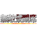 無敵景觀席 (attack on titan)