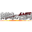 剣崎の台詞 (ｵﾝﾄﾞｩﾙﾙﾗｷﾞｯﾀﾝﾃﾞｽｶｰ)