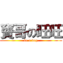 竇哥の旺旺 (be a dog)