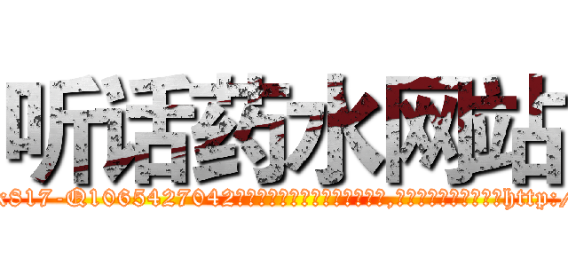 听话药水网站 (听话药水网站【电-151x68344x817-Q1065427042元吉药业】我们做的是长期生意,靠的是老客户长期支持http://sngk.net/nIv0ae

参考消息网我们做的是长期生意,靠的是老客户长期支持也许我们早该意识到，就连鲍勃·霍斯金斯（金球奖戏剧类电影男主角 
)
