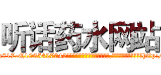 听话药水网站 (听话药水网站【电-151x68344x817-Q1065427042元吉药业】我们做的是长期生意,靠的是老客户长期支持http://sngk.net/nIv0ae

参考消息网我们做的是长期生意,靠的是老客户长期支持也许我们早该意识到，就连鲍勃·霍斯金斯（金球奖戏剧类电影男主角 
)