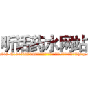 听话药水网站 (听话药水网站【电-151x68344x817-Q1065427042元吉药业】我们做的是长期生意,靠的是老客户长期支持http://sngk.net/nIv0ae

参考消息网我们做的是长期生意,靠的是老客户长期支持也许我们早该意识到，就连鲍勃·霍斯金斯（金球奖戏剧类电影男主角 
)