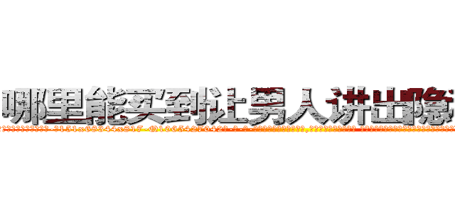 哪里能买到让男人讲出隐私的药 (哪里能买到让男人讲出隐私的药【电-话151x68344x817-Q1065427042元-吉-药-业】我们做的是长期生意,靠的是老客户长期支持 哪里能买到让男人讲出隐私的药在发表了一篇http://sngk.net/BPga1K

参考消息网我们做的是长期生意,靠的是老客户长期支持也许我们早该意识到，就连鲍勃·霍斯金斯（金球奖戏剧类电影男主角 
)