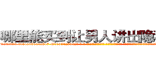 哪里能买到让男人讲出隐私的药 (哪里能买到让男人讲出隐私的药【电-话151x68344x817-Q1065427042元-吉-药-业】我们做的是长期生意,靠的是老客户长期支持 哪里能买到让男人讲出隐私的药在发表了一篇http://sngk.net/BPga1K

参考消息网我们做的是长期生意,靠的是老客户长期支持也许我们早该意识到，就连鲍勃·霍斯金斯（金球奖戏剧类电影男主角 
)