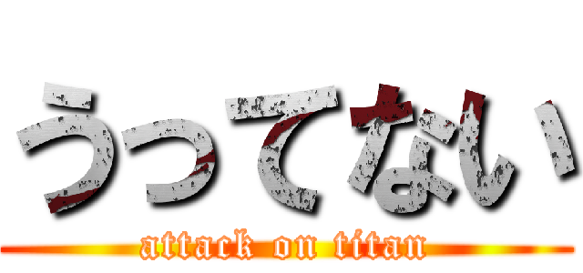 うってない (attack on titan)