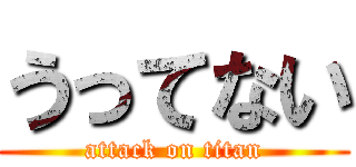 うってない (attack on titan)