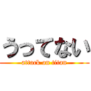 うってない (attack on titan)