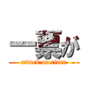 一票が (attack on titan)