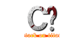 Ｃމ (attack on titan)
