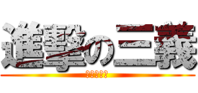 進擊の三義 (吉祥物淳雅)