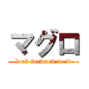 マグロ (look forward to it)