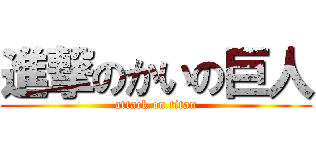 進撃のかいの巨人 (attack on titan)