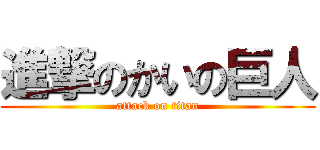 進撃のかいの巨人 (attack on titan)