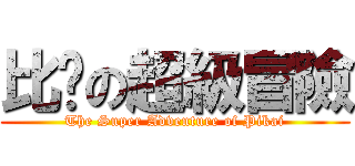 比卡の超級冒險 (The Super Adventure of Pikai)