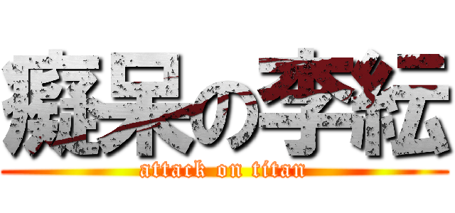 癡呆の李紜 (attack on titan)