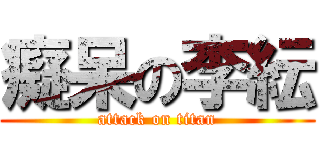 癡呆の李紜 (attack on titan)