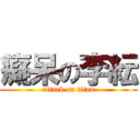 癡呆の李紜 (attack on titan)