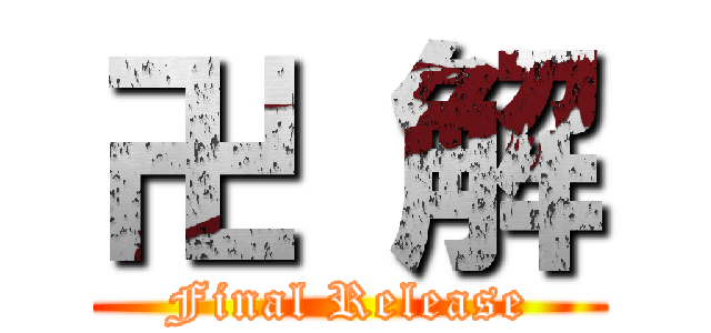 卍 解 (Final Release)