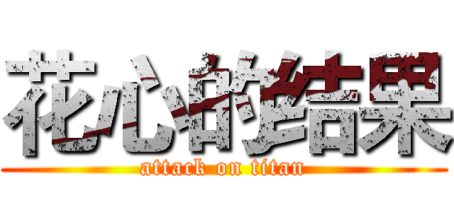 花心的结果 (attack on titan)