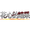 花心的结果 (attack on titan)