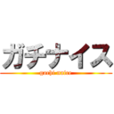 ガチナイス (gachi naice)