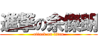 進撃の余傑朗 (attack on titan)