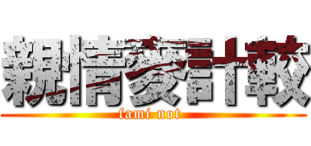 親情麥計較 (fami not )