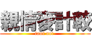親情麥計較 (fami not )
