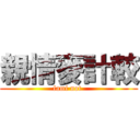 親情麥計較 (fami not )