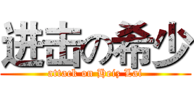 进击の希少 (attack on Heiz Lai)