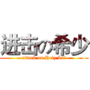 进击の希少 (attack on Heiz Lai)
