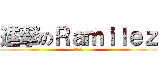 進撃のＲａｍｉｌｅｚ (我要吃飯)
