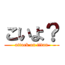 こいよ？ (attack on titan)