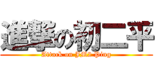 進撃の初二平 (Attack on JM2 Ping)