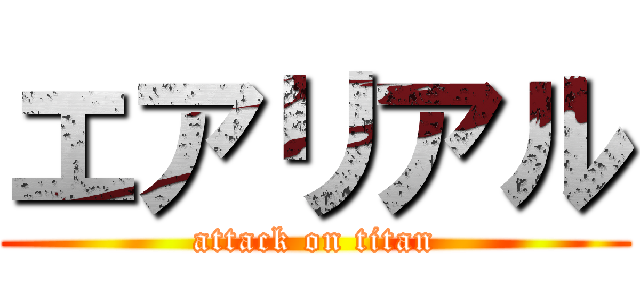 エアリアル (attack on titan)