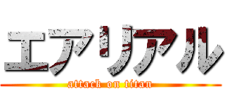 エアリアル (attack on titan)