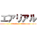 エアリアル (attack on titan)