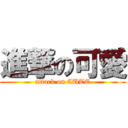 進撃の可愛 (attack on CUTE)