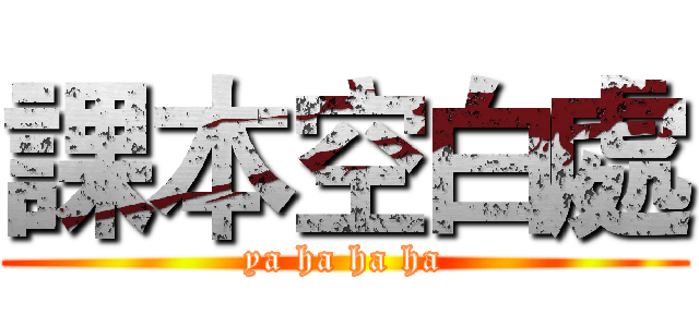 課本空白處 (ya ha ha ha)
