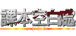課本空白處 (ya ha ha ha)