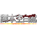 課本空白處 (ya ha ha ha)