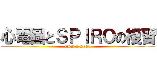 心電圖とＳＰＩＲＯの複習 (EKG & Spiro)