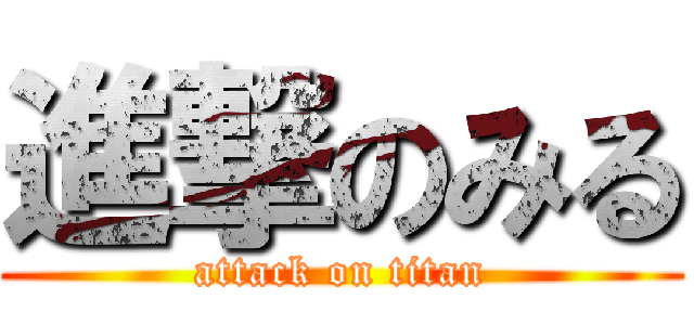 進撃のみる (attack on titan)