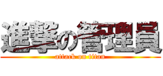 進撃の管理員 (attack on titan)