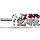 一擊必殺 (attack on titan)