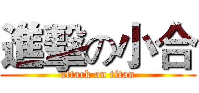 進擊の小合 (attack on titan)