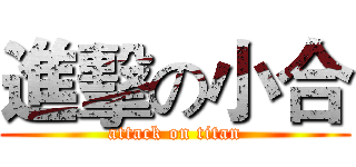 進擊の小合 (attack on titan)